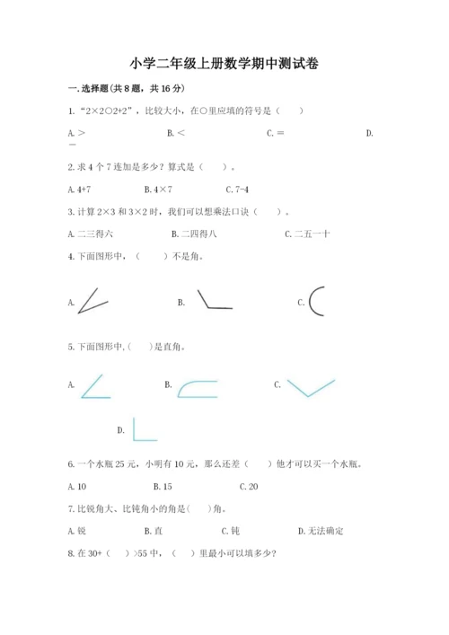 小学二年级上册数学期中测试卷含答案（综合题）.docx