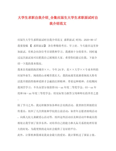 精编之大学生求职自我介绍_合集应届生大学生求职面试时自我介绍范文.docx