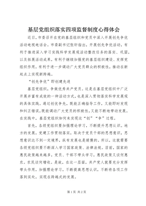 基层党组织落实四项监督制度心得体会 (3).docx