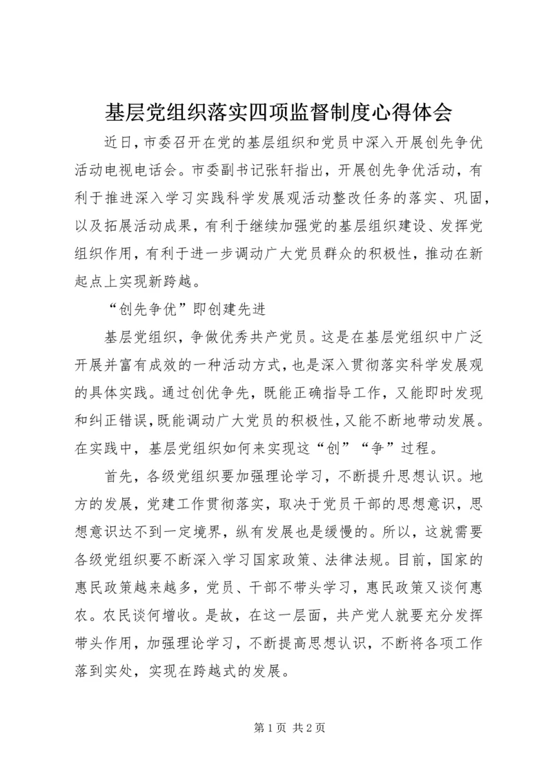 基层党组织落实四项监督制度心得体会 (3).docx