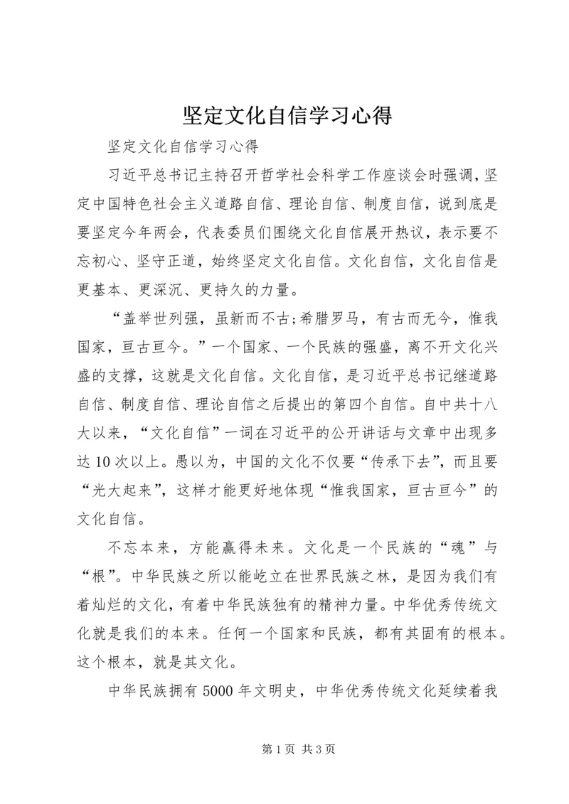 坚定文化自信学习心得_1.docx