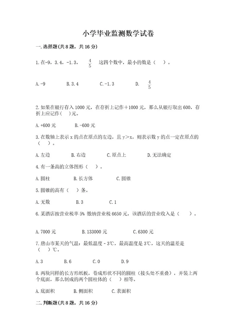 小学毕业监测数学试卷附完整答案（精选题）