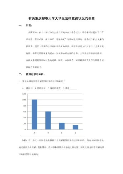 2023年关于重庆邮电大学大学生法律意识情况的调查.docx