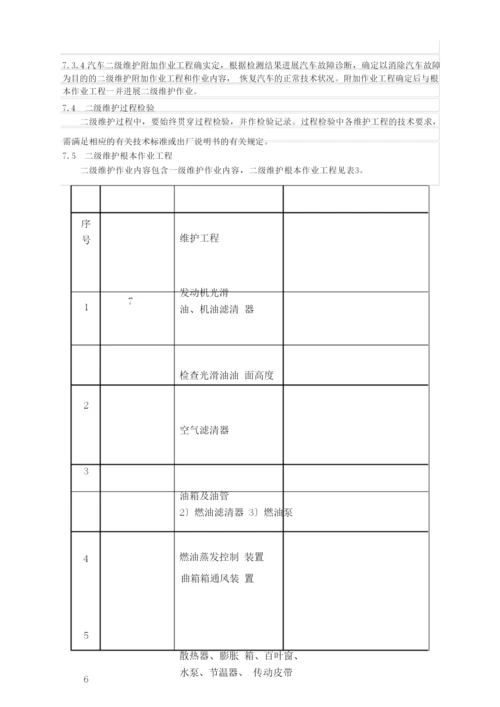 汽车维护、检测、诊断技术规范.docx