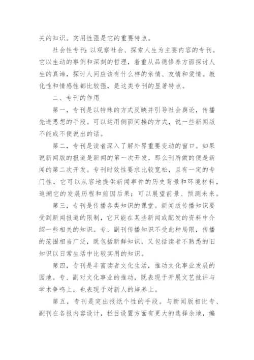 专刊的作用与分类论文.docx