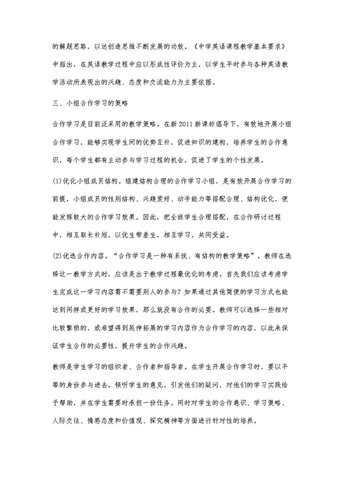 英语课堂的合作学习策略研究