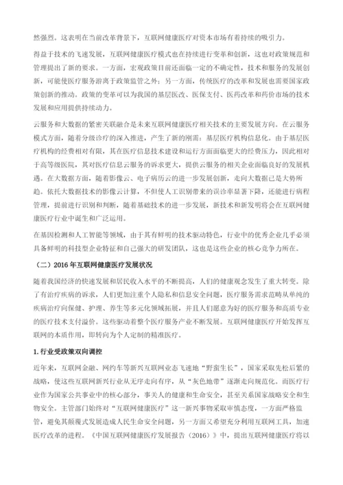 中国互联网健康医疗行业发展研究综述.docx