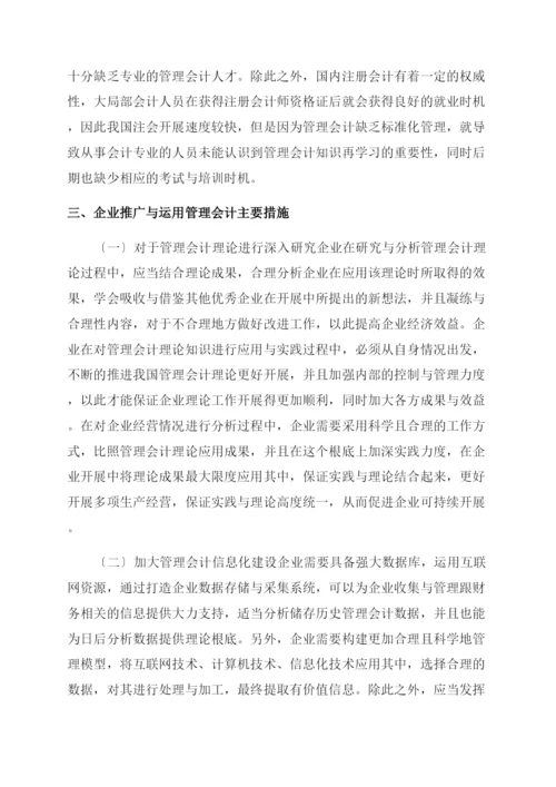 企业管理会计应用与创新-企业管理论文-管理论文.docx