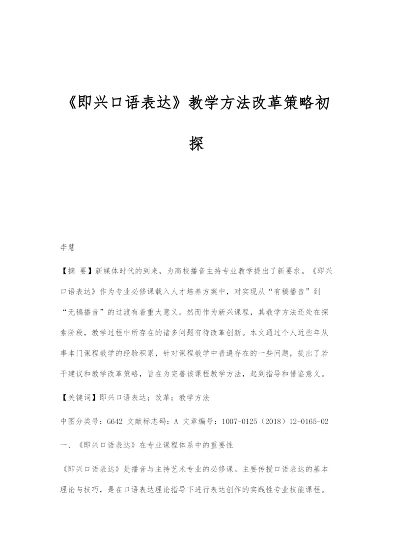 《即兴口语表达》教学方法改革策略初探.docx