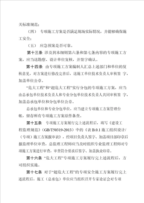 安徽省危险性较大的分部分项工程安全管理规定实施细则