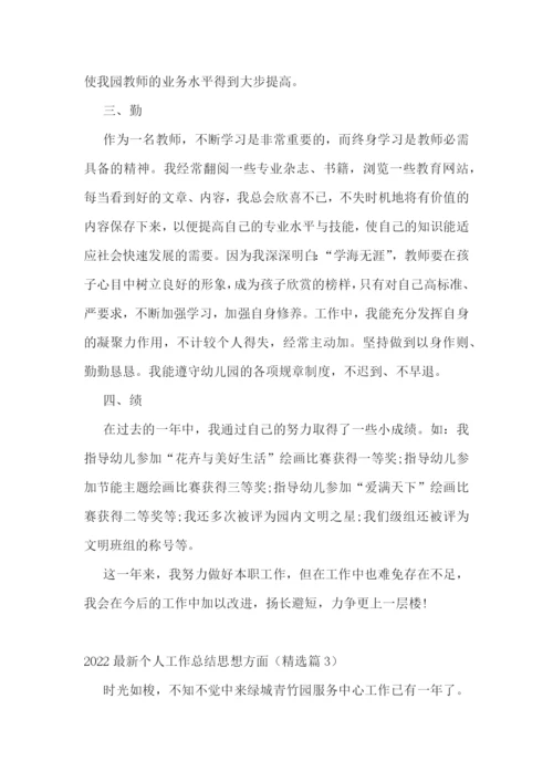 2022最新个人工作总结思想方面(10篇).docx