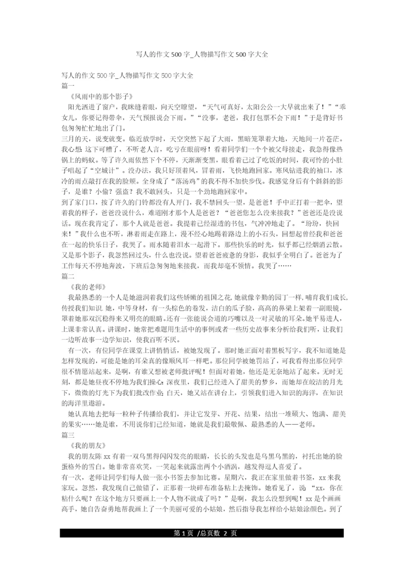 写人的作文500字-人物描写作文500字大全.docx
