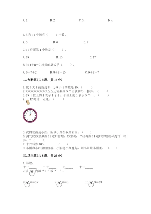 人教版一年级上册数学期末考试试卷及完整答案【夺冠】.docx