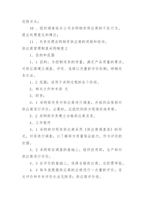 供应商管理制度采购制度.docx