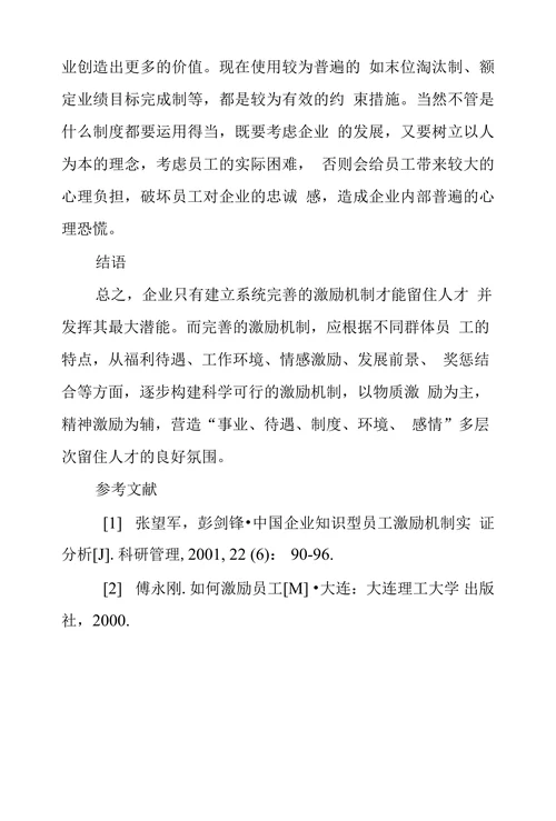 企业员工激励存在问题及解决对策探析