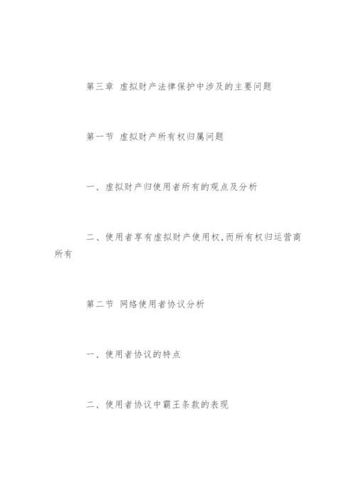 民商法专业硕士论文提纲.docx