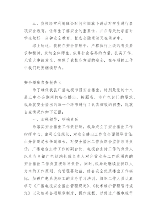 安全播出自查报告_4.docx