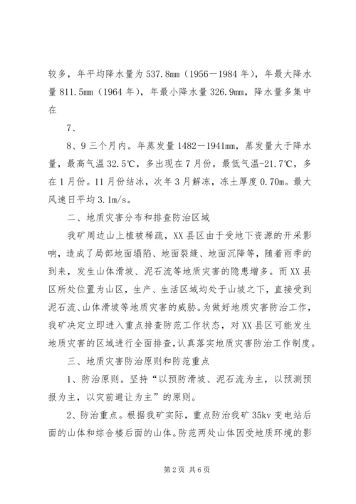 西易煤矿地质灾害防治方案_1 (4).docx