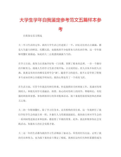 精编大学生学年自我鉴定参考范文五篇样本参考.docx