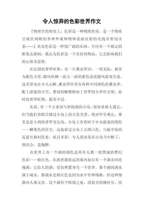 令人惊异的色彩世界作文.docx