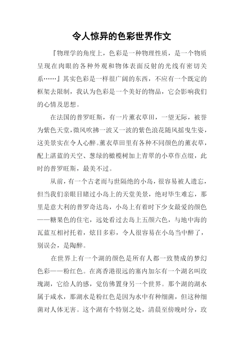 令人惊异的色彩世界作文.docx