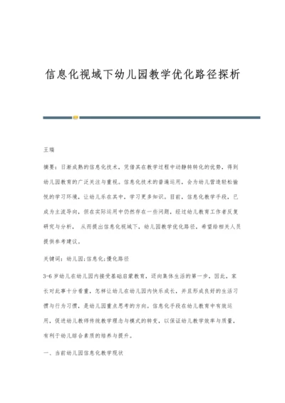 信息化视域下幼儿园教学优化路径探析.docx