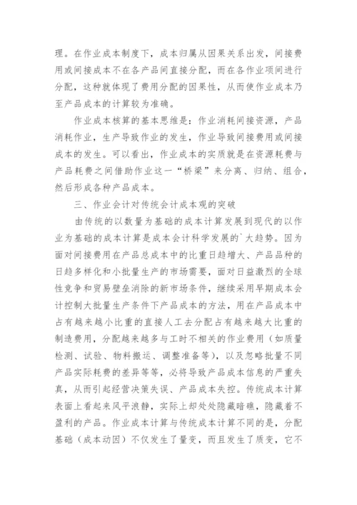 作业成本法在现代企业的应用论文.docx