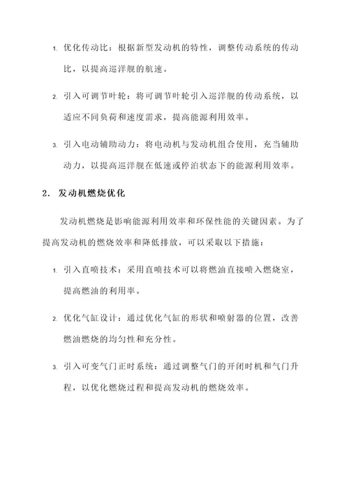 巡洋舰发动机升级改装方案