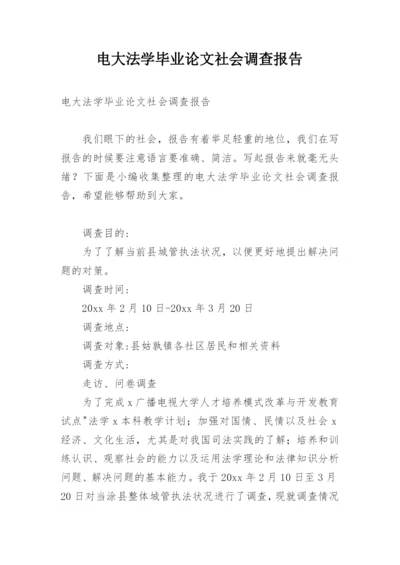 电大法学毕业论文社会调查报告精编.docx