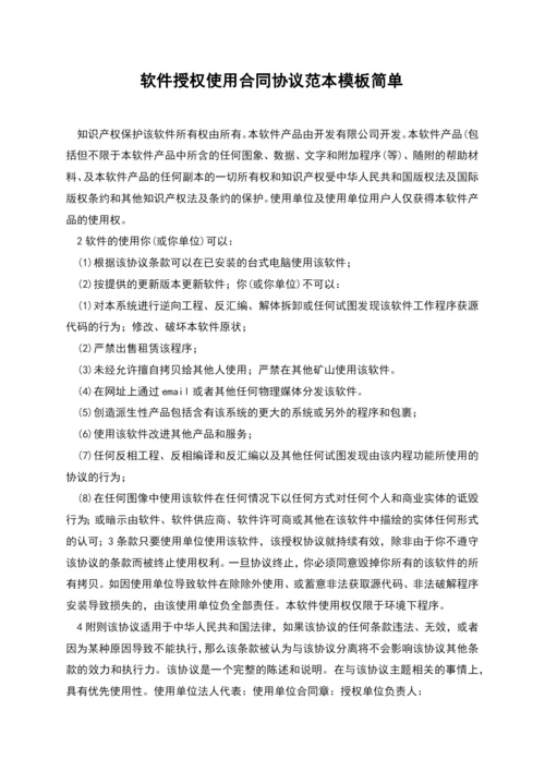 软件授权使用合同协议范本模板简单.docx