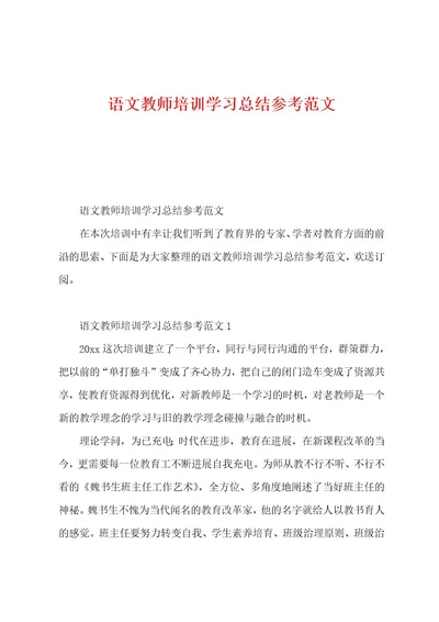 语文教师培训学习总结参考范文