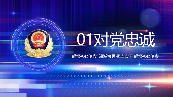 蓝色智慧警察公安科技信息化PPT