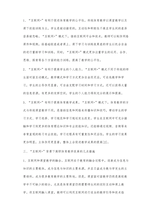 互联网+教育时代背景下的高职体育教学改革探讨.docx