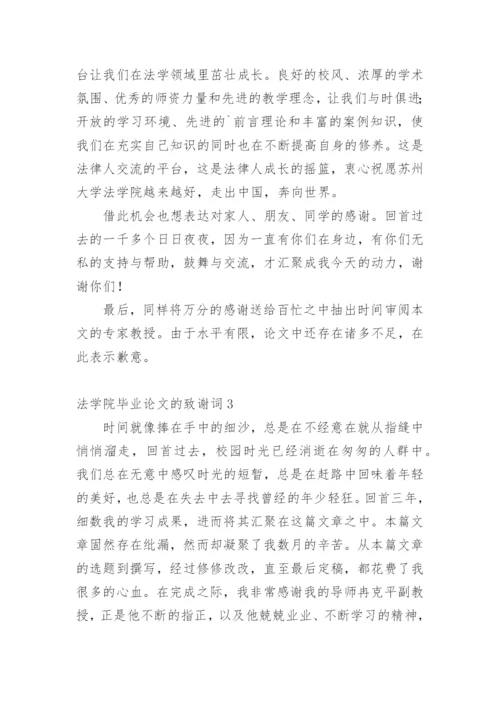 法学院毕业论文的致谢词.docx