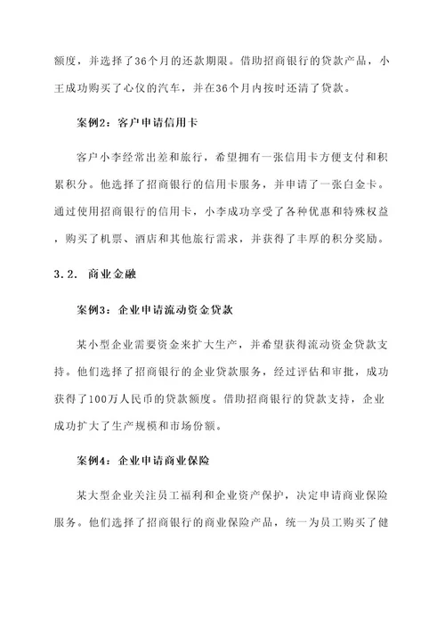 招行金融服务方案