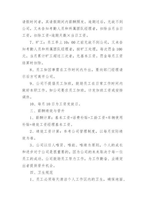 公司规章制度与员工管理条例.docx