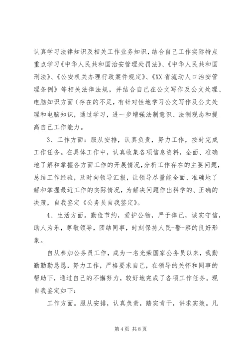 公务员自我鉴定精编.docx