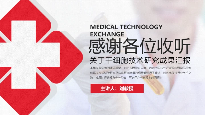 医疗学术交流干细胞技术研究成果通用PPT课件