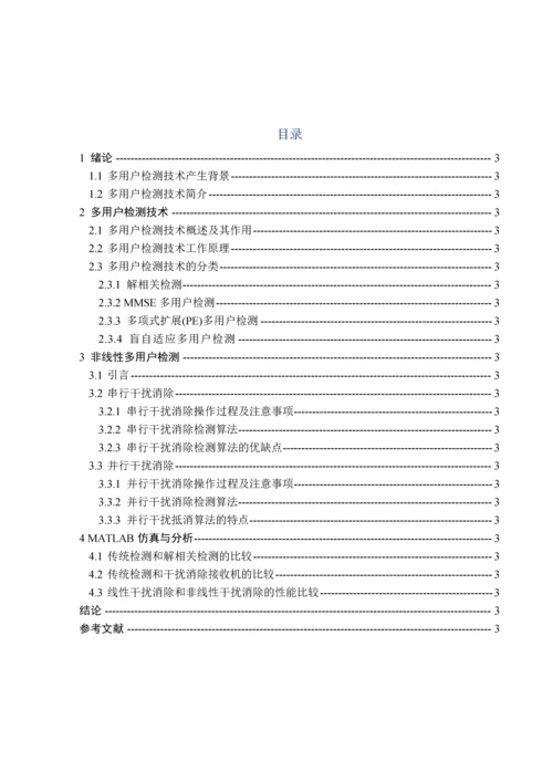 多用户检测技术研究——毕业论文.docx