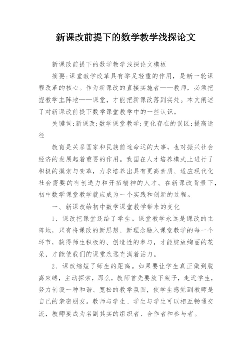 新课改前提下的数学教学浅探论文.docx