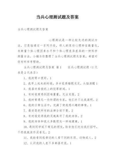 当兵心理测试题及答案.docx