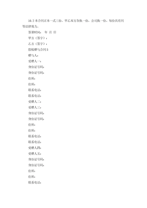 股权赠与合同集合11篇