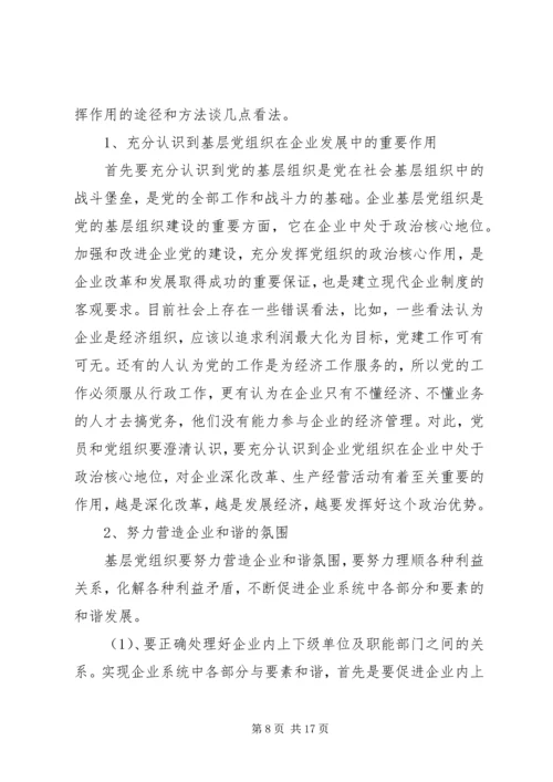 浅谈基层党组织在企业发展中发挥的主要作用副本.docx