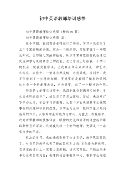 初中英语教师培训感悟.docx