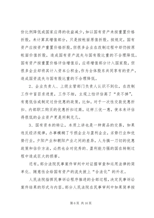 国企改制中资产流失状况调研报告 (2).docx