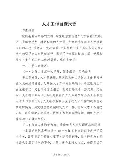 人才工作自查报告.docx