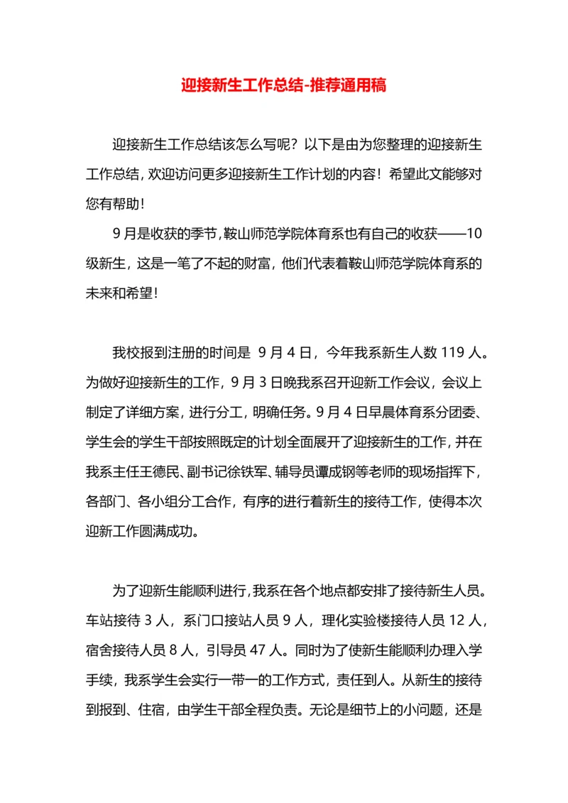 迎接新生工作总结.docx