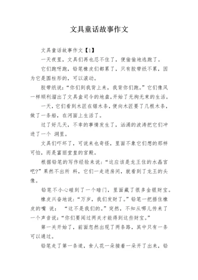 文具童话故事作文.docx