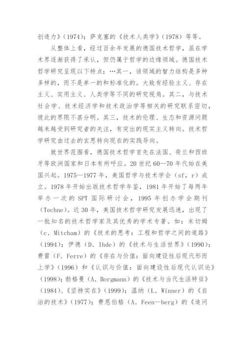 浅论技术哲学研究之我见论文.docx