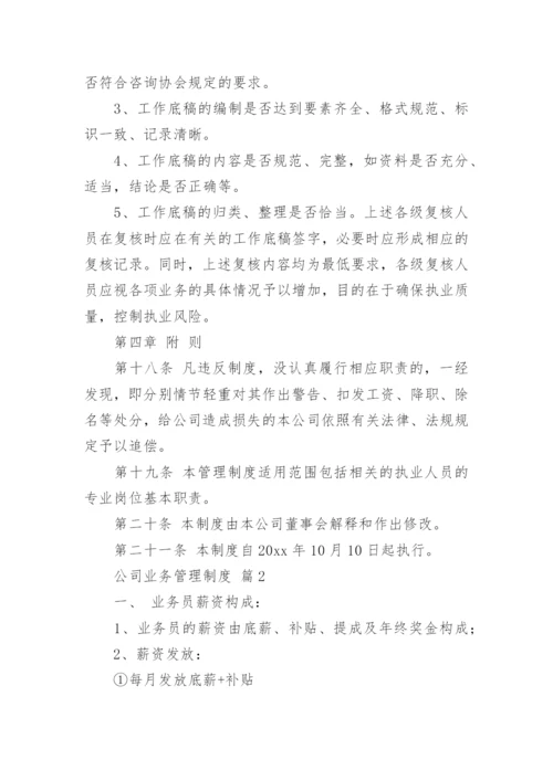 公司业务管理制度（精选7篇）.docx